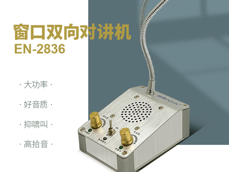 窗口對(duì)講機(jī)聲音時(shí)斷時(shí)續(xù)，甚至無(wú)法傳送
